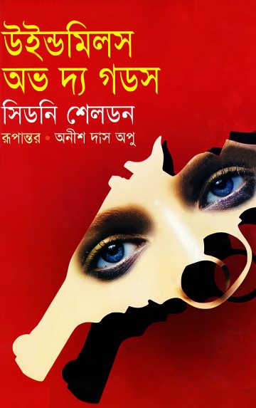 উইন্ডমিলস অভ দ্য গডস